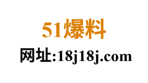 51爆料官方频道 - 吃瓜第一线，聚焦娱乐圈内幕